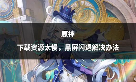原神下载资源太慢的原因截图