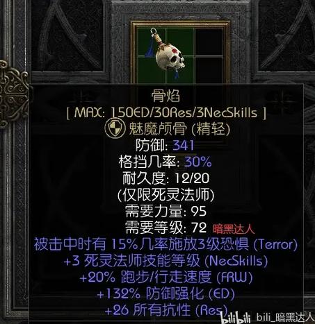 暗黑2死灵精神盾