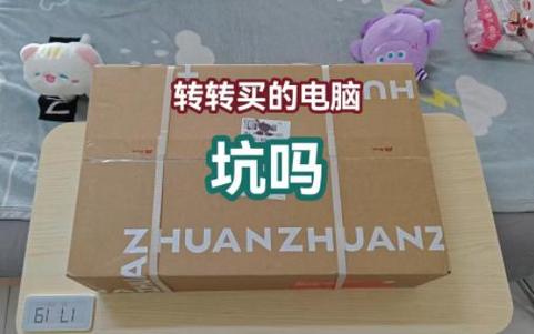 转转收电脑吗