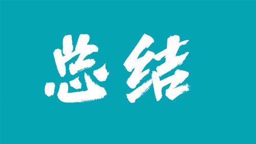 可怜的80后总结截图