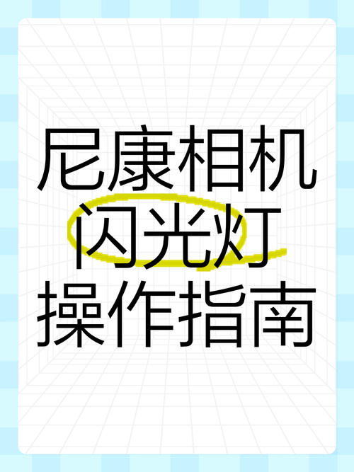 相机怎么打开闪光灯图标