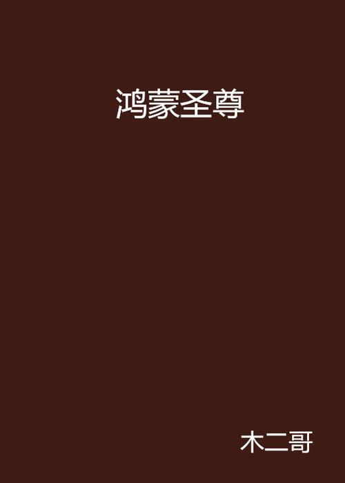 鸿蒙圣尊异世重生图标
