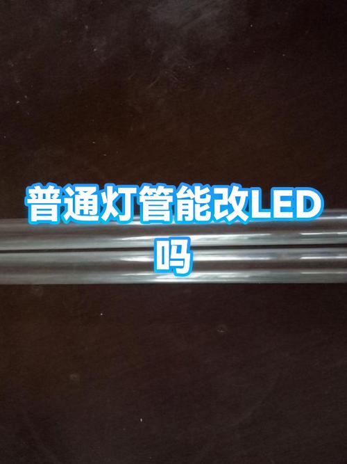 灯管能换成LED灯吗