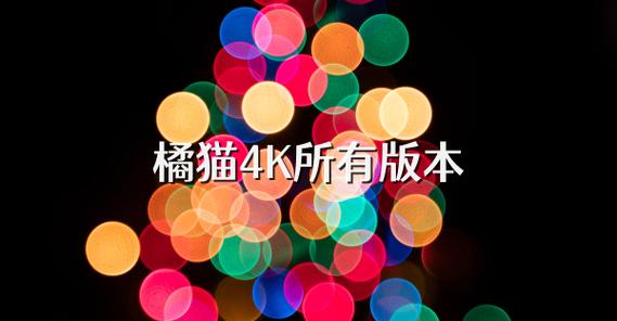 橘猫4k软件下载最新版缩略图