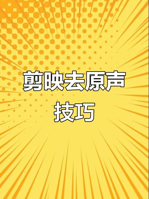 剪映如何去掉原声