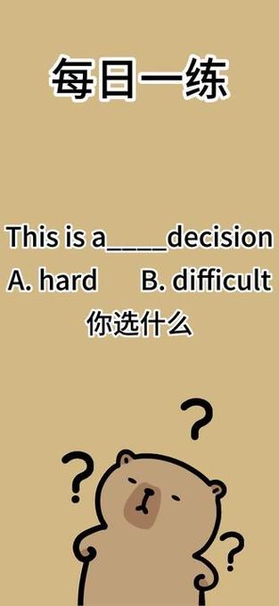 hard和difficult的区别