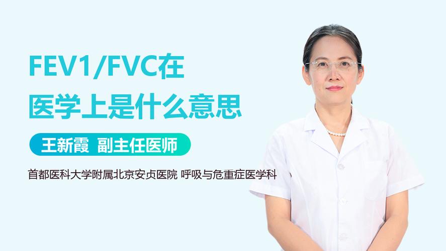 fev1/fvc%指的是什么