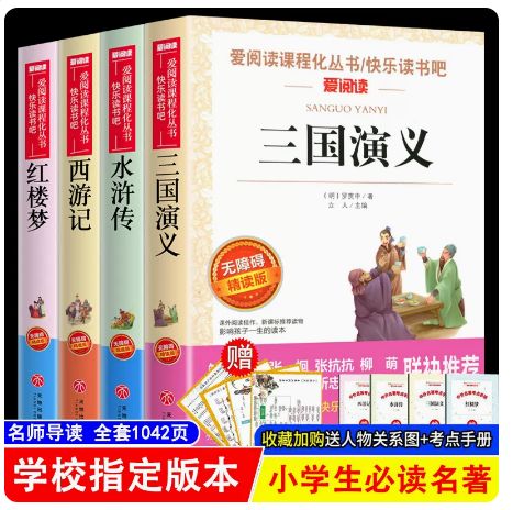 四大名著学生版