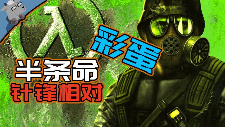 半条命针锋相对彩蛋