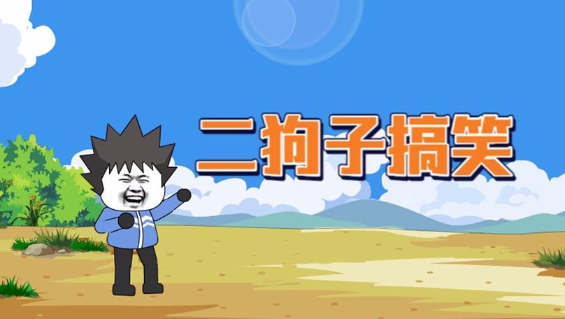 二狗子视频全集