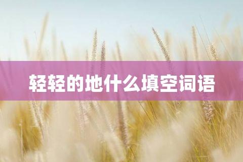 轻轻的呼吸填空