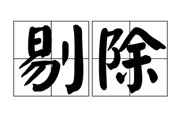 如何删除多余内容缩略图