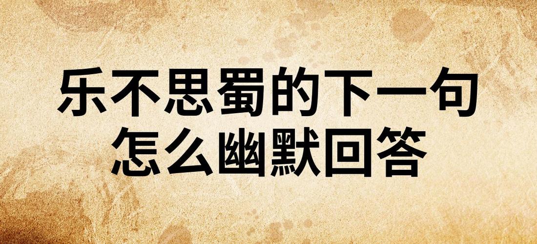 乐不思蜀下一句幽默