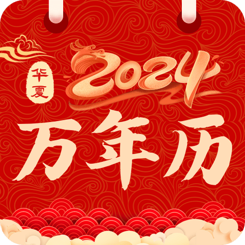 薇鲤万年历