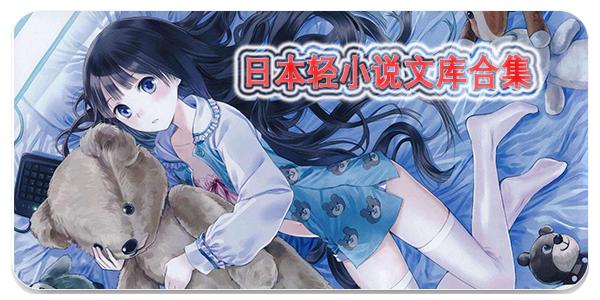 神凑轻小说文库官网缩略图