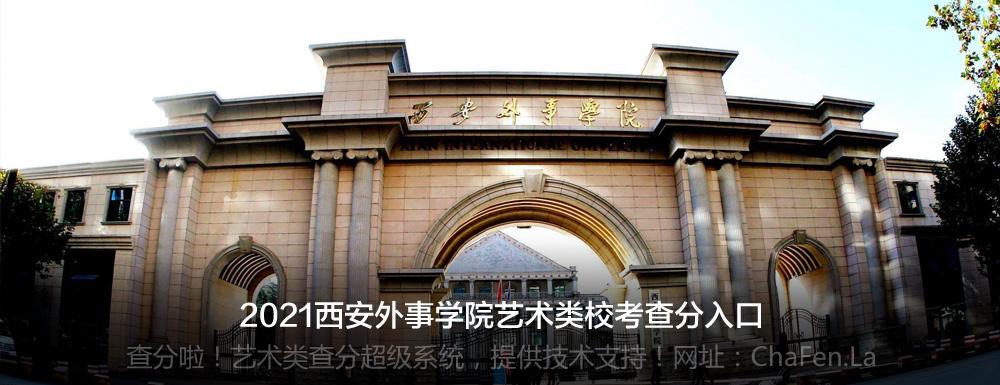 西安外事学院官网入口