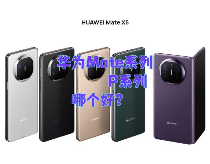 mate系列最建议买的三款截图