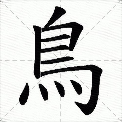 带鸟字偏旁100个