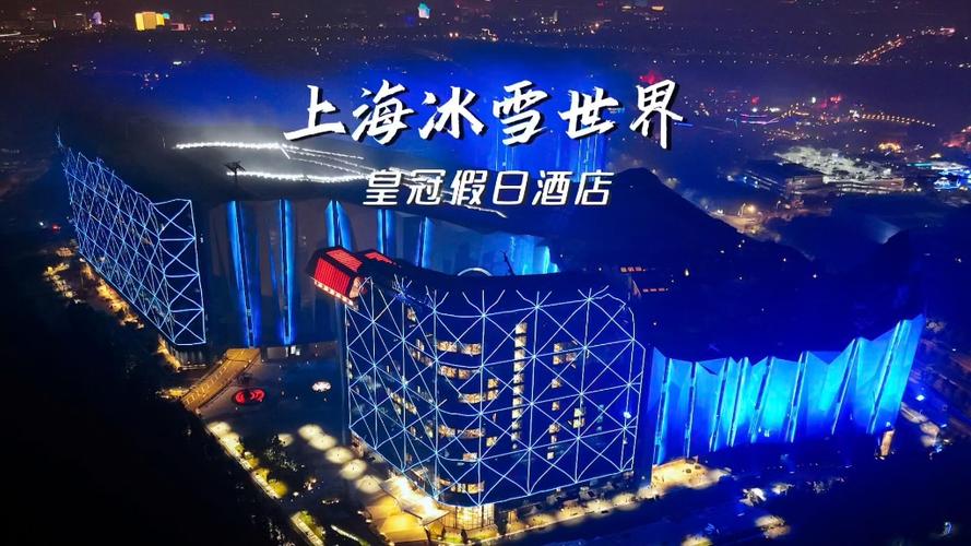 上海冰雪世界皇冠假日酒店