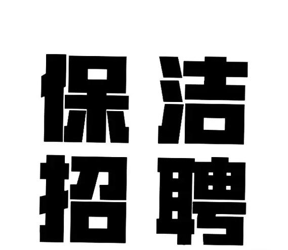 保洁招聘
