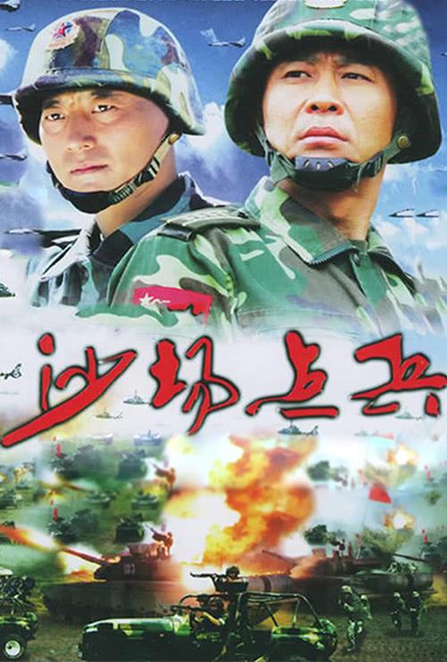 沙场点兵分集剧情