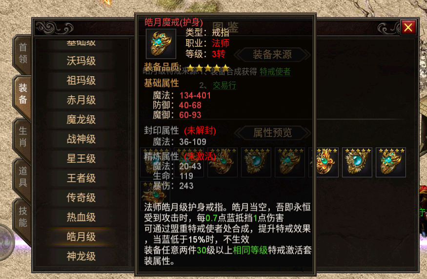 传奇护身戒指属性截图