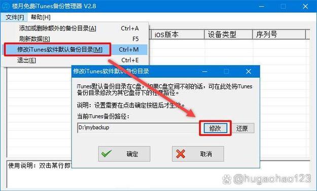 itunes怎么修改备份文件路径
