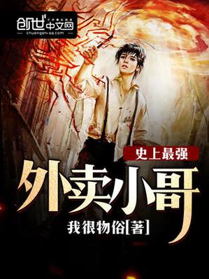 都市最强外卖小哥小说