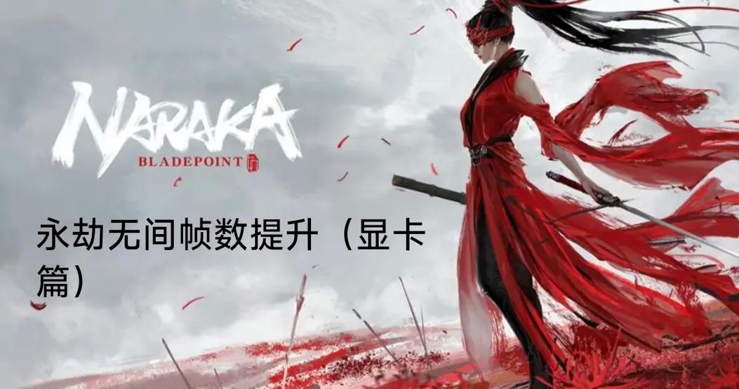 永劫无间帧数设置方法