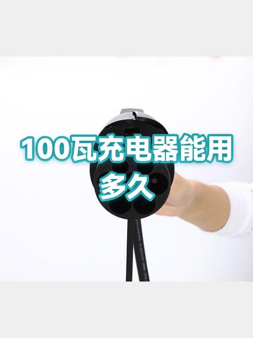 100瓦充电器多久充满