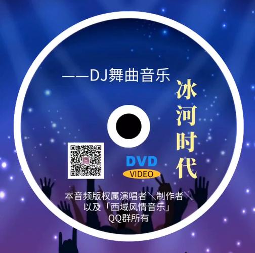 中文版冰河时代dj舞曲完整版
