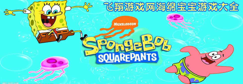 海绵宝宝海底清洁工游戏