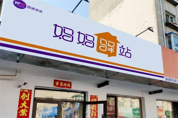 圆通妈妈驿站登录系统