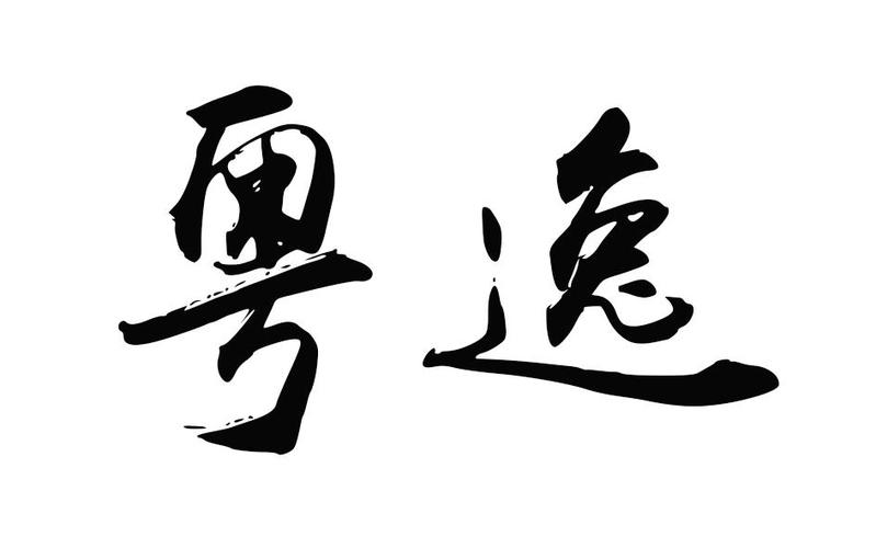 逸字广东话怎么读