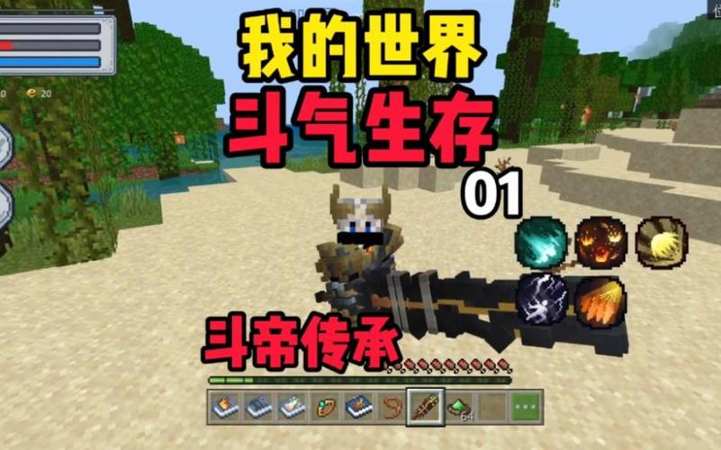 我的世界呆呆斗气生存截图