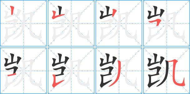 凯繁体字多少画