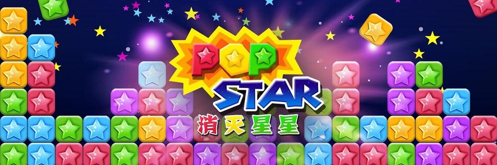 电脑版消灭星星