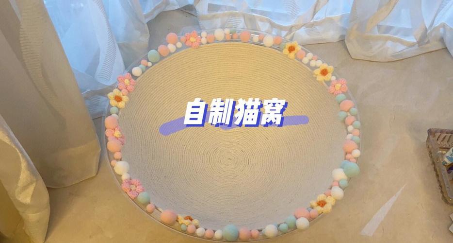 自己做猫窝视频教程