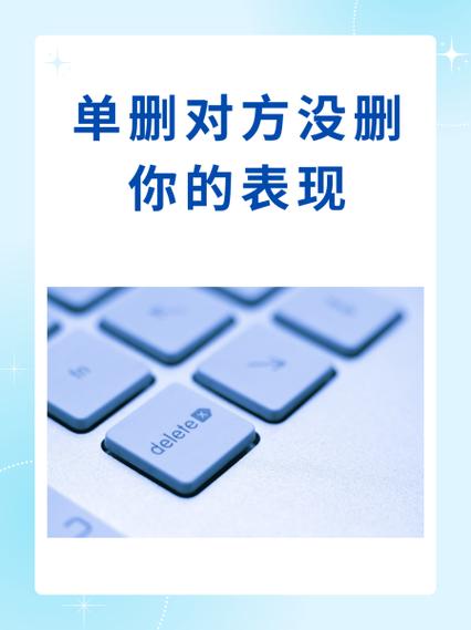 你删了对方对方没删你