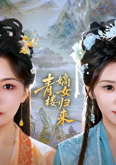 侯府嫡女沦落青楼被三兄弟买下的小