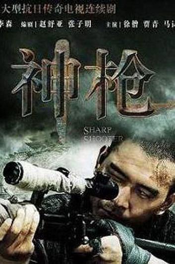 神枪电视剧免费观看