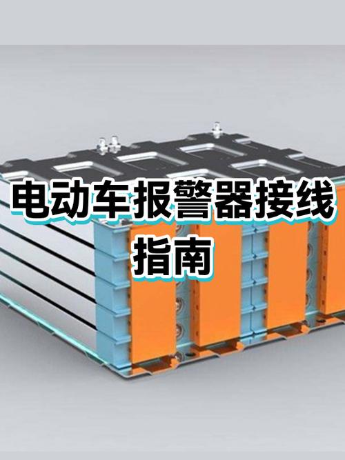 电动车报警器接线方法