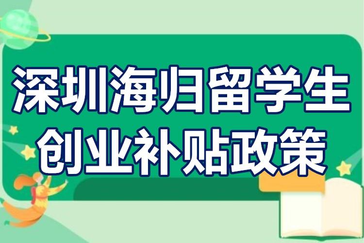 深圳海归人才补贴政策缩略图