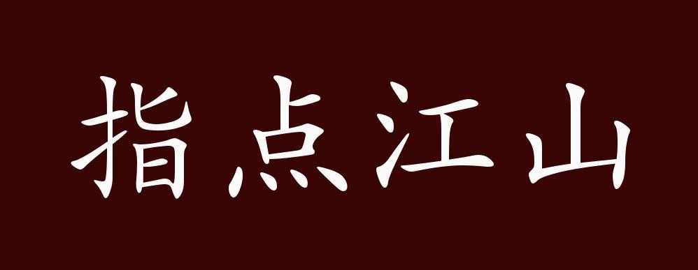 指点江山相近的成语