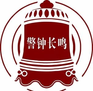 《以案为鉴,警钟长鸣》警示教育片