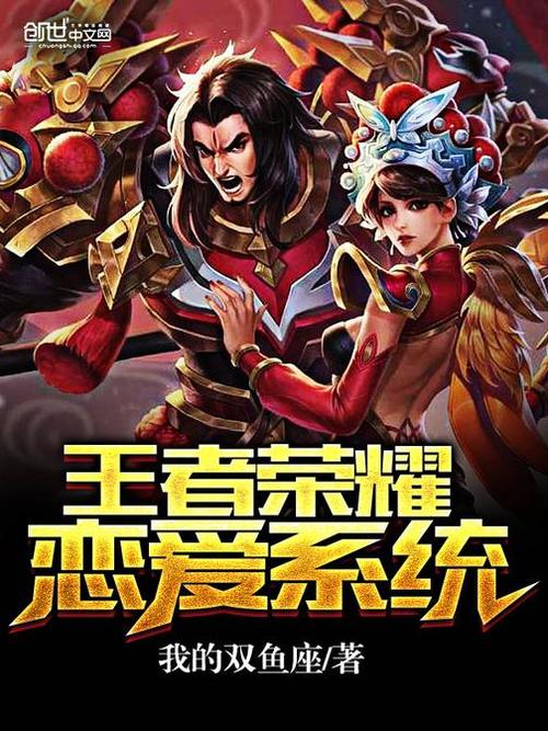 王者荣耀恋爱系统
