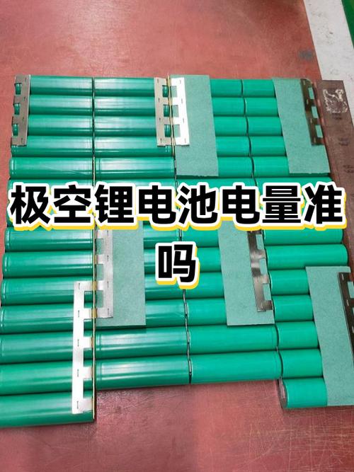 极空锂电池截图
