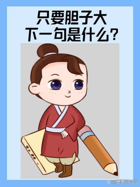 胆子大下一句顺口溜