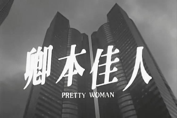 卿本佳人