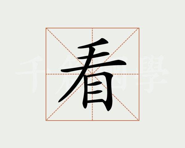 看字虚影在下面